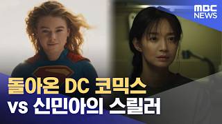 돌아온 DC 코믹스 vs 신민아의 스릴러 (2026.06.24/뉴스투데이/MBC)