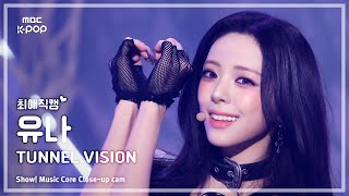 [#최애직캠] ITZY YUNA (있지 유나) – TUNNEL VISION | 쇼! 음악중심 | MBC251115
