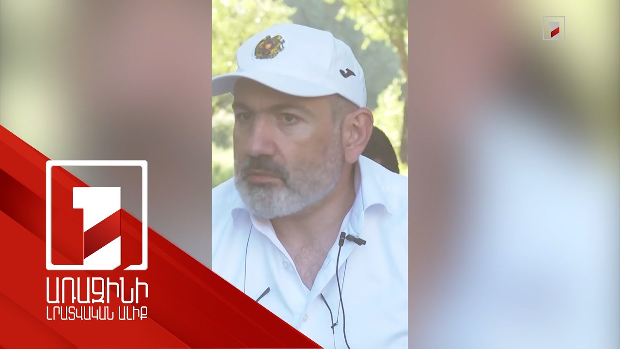 Մենք պետք է մեր երեխաներին ազատություն տանք. Փաշինյան