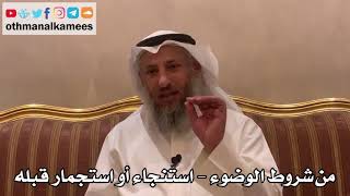316 - من شروط الوضوء - استنجاء أو استجمار قبله - عثمان الخميس