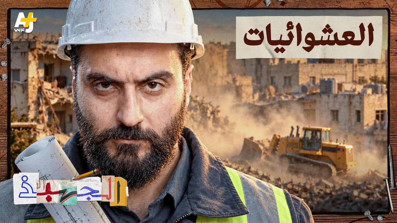الجهبذ | من دمشق إلى يوتوبيا: هل تحقق كابوس أحمد خالد توفيق؟
