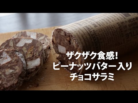チョコサラミ