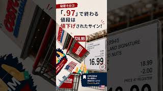 【Costco】知らないと損!値札の「.97」はお買い得のサイン?🇺🇸🛒