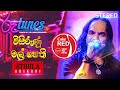 Visirunu Mal Pethi විසිරුණු මල් පෙති Athula Adikari Coke RED RooTunes