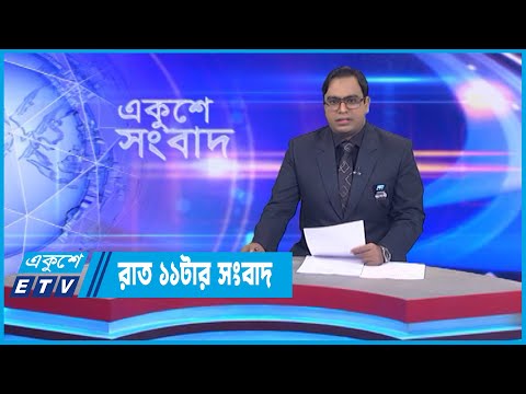 11 PM News || রাত ১১টার সংবাদ || 24 August 2022 || ETV News