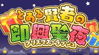 #124【RPG】 動かぬ亀の「とある魔術の禁書目録 幻想収束(IF)」(とある賢者の即興聖夜)実況動画