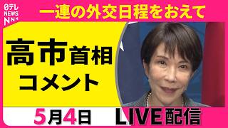 【ノーカット】高市首相コメント　一連の外交日程をおえて ──政治ニュースライブ［2026年5月4日午後］（日テレNEWS LIVE）