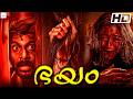 ഭയം BHAYAM Malayalam Dubbed Full Horror Movie Vijay Vasanth Chandini Full Movie HD