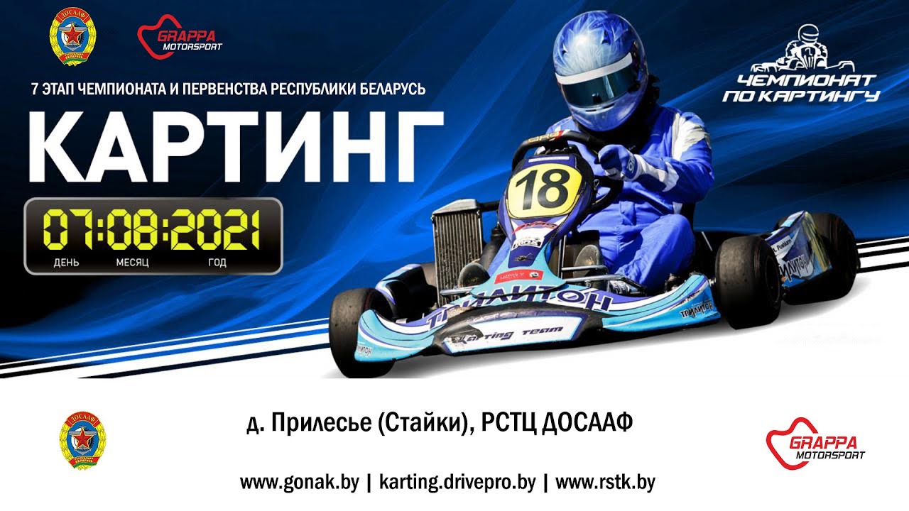 7 августа - 7 этап чемпионата и первенства РБ по картингу