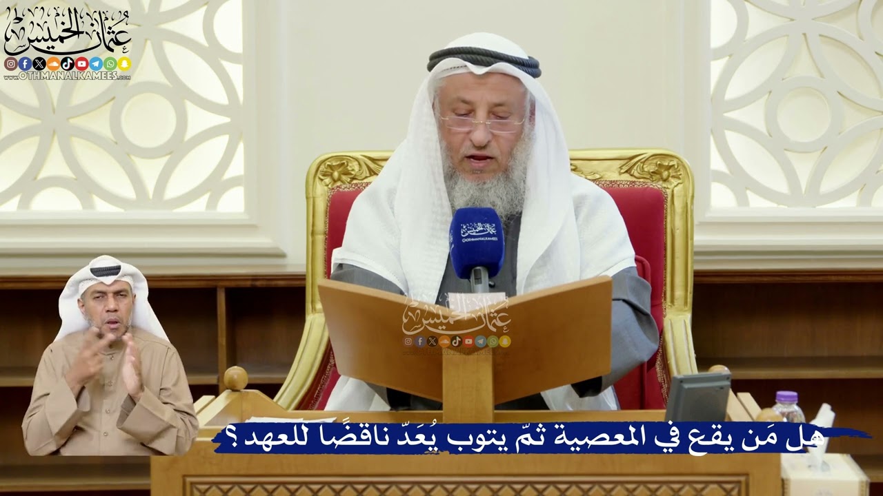 386- هل مَن يقع في المعصية ثمّ يتوب يُعَدّ ناقضًا للعهد؟ - عثمان الخميس