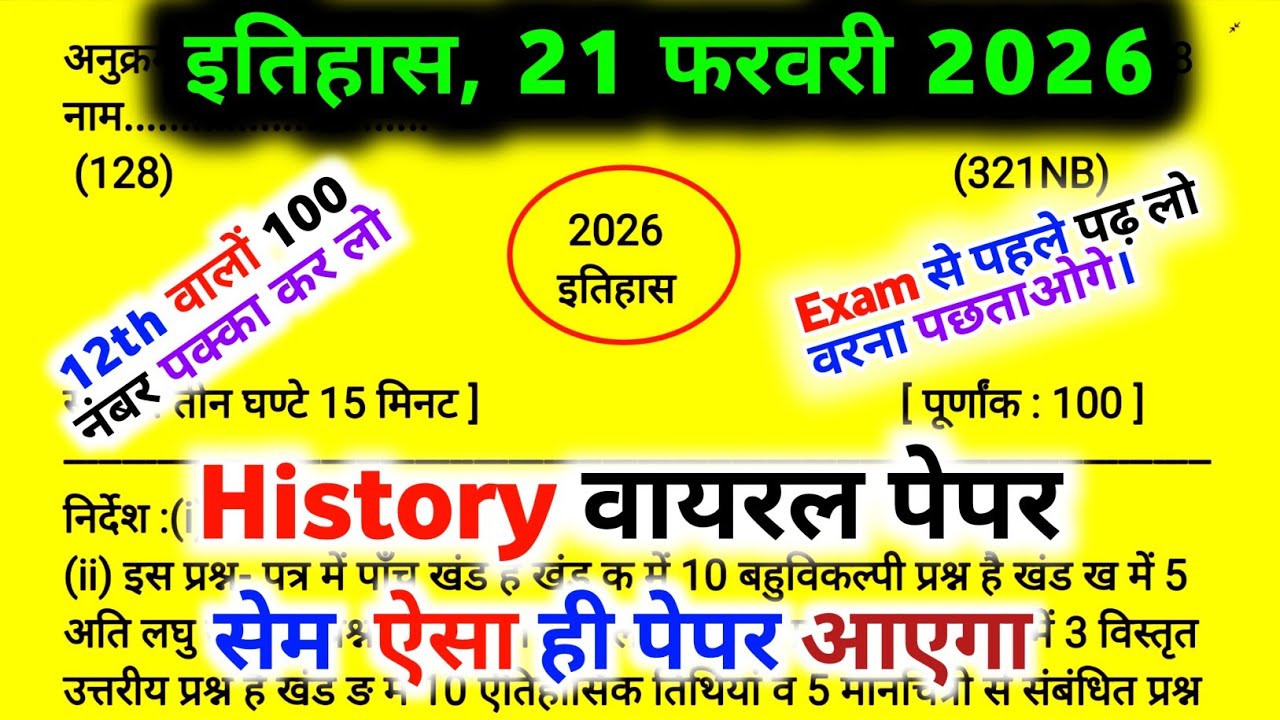 Class 12 History Model Paper 2026 | असली मॉडल पेपर 🔥 | UP Board Exam 2026 | 21 February Paper