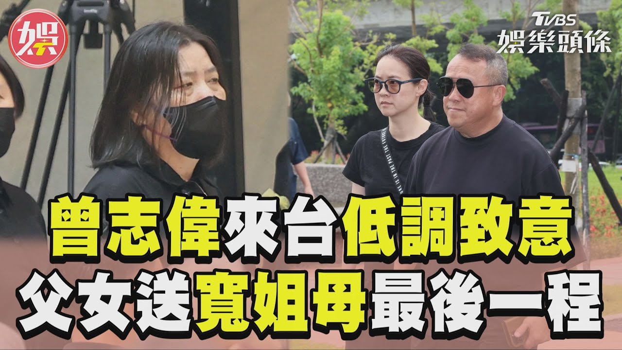 影音/港星曾志偉來台悼念邱瓈寬母親!黃韻玲、于美人等演藝圈友人致哀