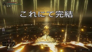 まるで成長しない ELDEN RING ⑤終 【ずっとレベル1の旅】
