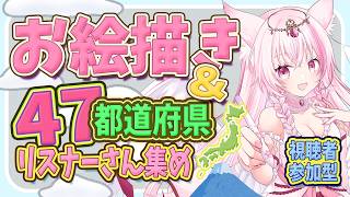 【雑談/お絵描き】たすけて！同接47人！ファンアート描きつつ参加型！47都道府県集め！初見さんルレあり【Vtuber/初見歓迎】