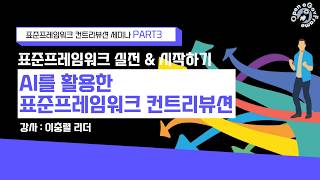 [컨트리뷰션 PART3] AI(Claude Code)를 활용한 표준프레임워크 컨트리뷰션!
