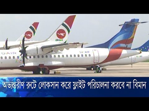অভ্যন্তরীণ রুটে লোকসান দিয়ে ফ্লাইট পরিচালনা করবে না বিমান