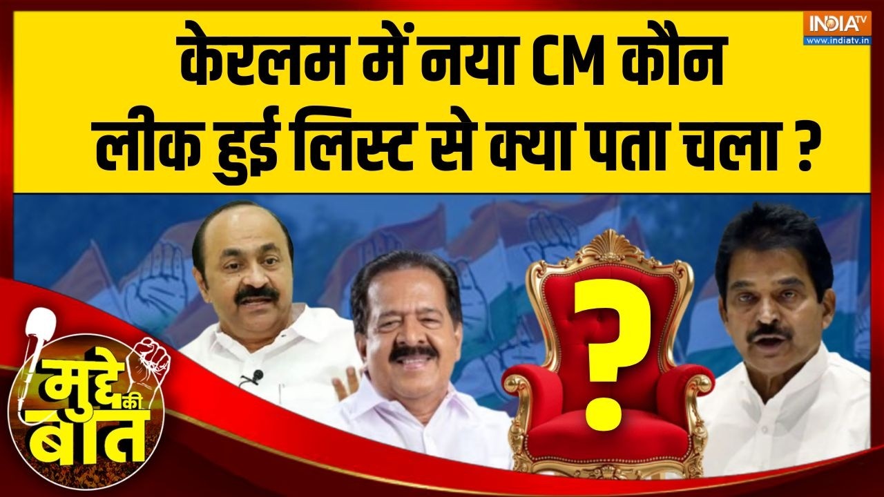 Mudde Ki Baat: केरलम के मुख्यमंत्री की कुर्सी पर कौन बैठेगा? | Ker