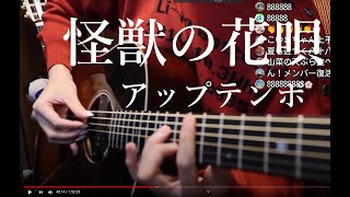 Vaundy「怪獣の花唄」ちょこっと即興アレンジ!アップテンポ ”Kaijuu no Hanauta" slowly by Osamuraisan #Shorts