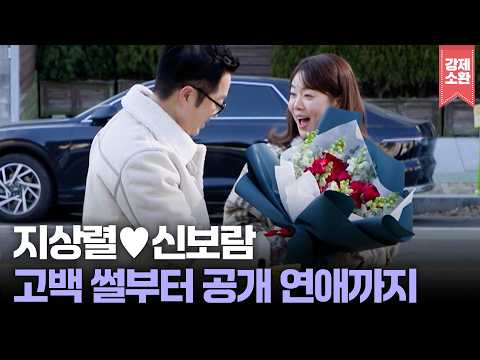 그녀를 만나고 이 지상렬이 달라졌다?! 지상렬♥신보람 데이트하면서 풀어주는 고백 썰부터 공개 연애까지 | KBS 260131 방송