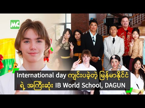 International day ကျင်းပခဲ့တဲ့ မြန်မာနိုင်ငံရဲ့အကြီးဆုံး IB World School, DAGUN