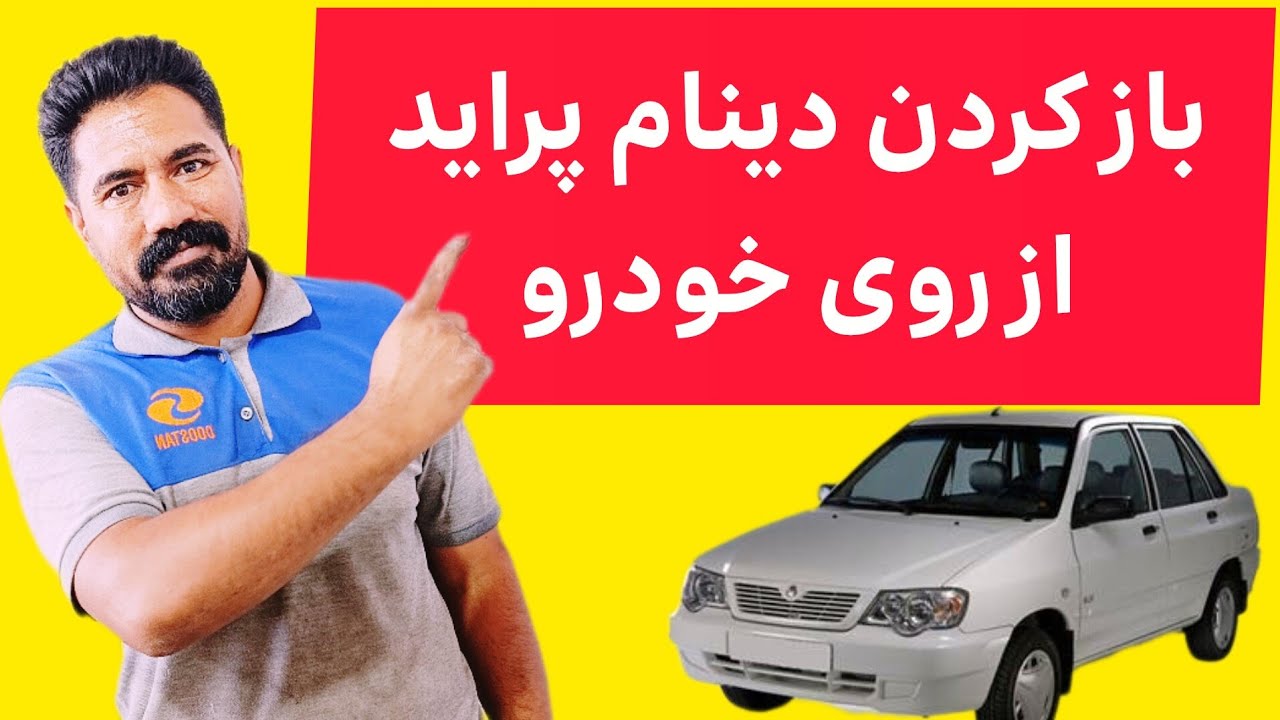 آموزش باز کردن دینام پراید بدون دردسر | مرحله به مرحله روی خودرو