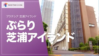 芝浦アイランドをお散歩してみた！