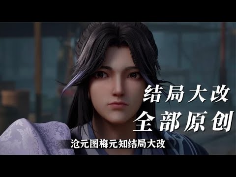 梅元知