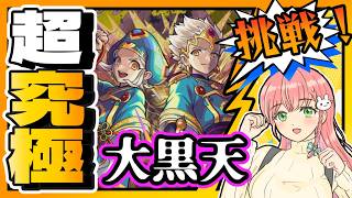【大黒天】🔨超究極「大黒天」に挑戦します！【モンスト】