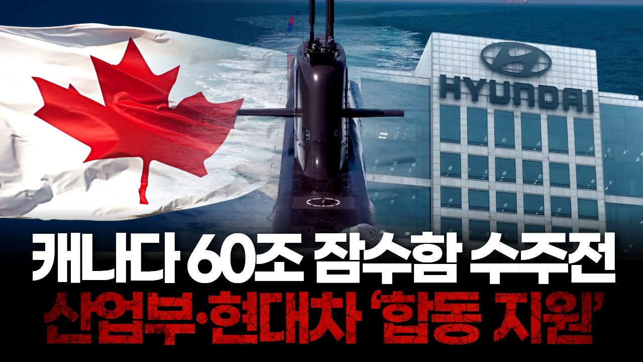 산업부·현대차, 캐나다 60조 잠수함 수주 합동 지원…수소 생태계 협력 제안