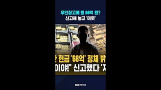 무인창고에 웬 68억 원? #shorts