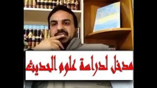 صورة المجلس الثاني من دورة (بناء طالب العلم-وتطبيقه على علوم الحديث) / شرح مقاصد الدورةصف