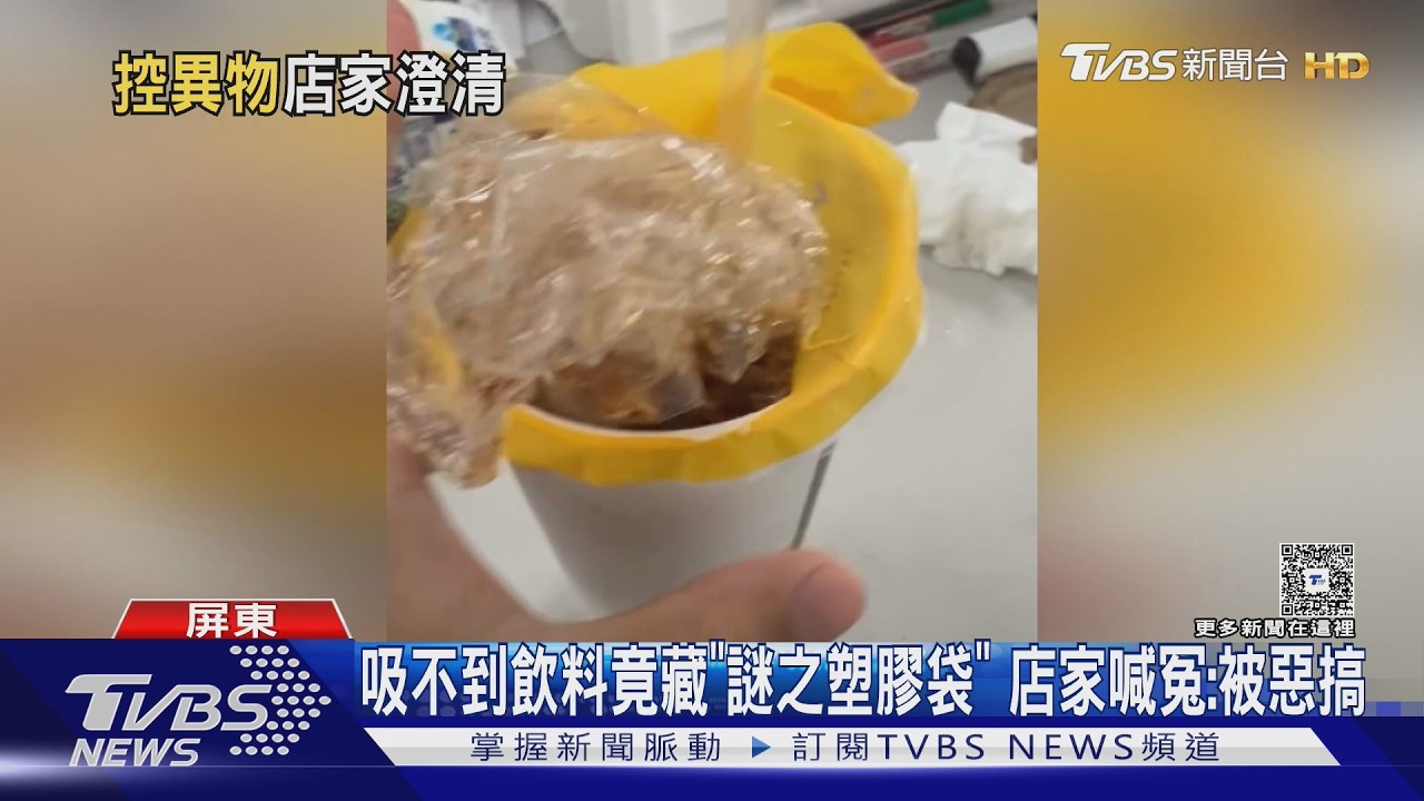 影音/吸不到飲料竟藏「謎之塑膠袋」 屏東店家喊冤:疑惡搞