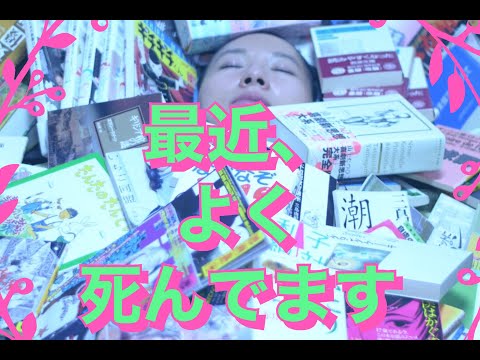 「最近、よく死んでます」予告編