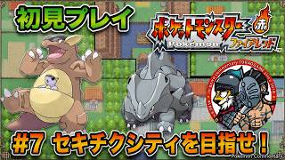 ＃7【ポケモンFR】セキチクシティを目指せ！サイクリングロード【ポケットモンスター ファイアレッド】