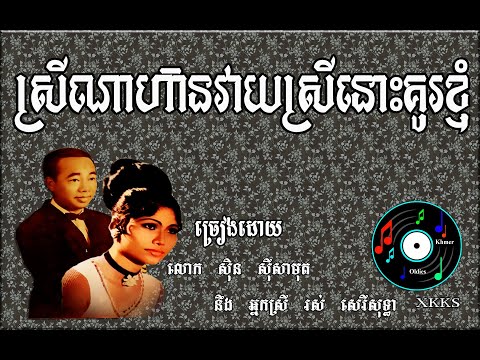 ស្រីណាហ៊ានវាយស្រីនោះគូរខ្ញុំ - Sinn sisamouth & Ros sereysothea