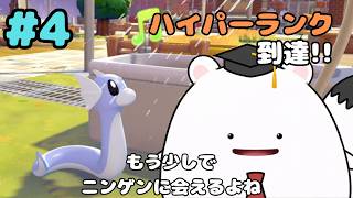 【ぽこ あ ポケモン】ハイパーランク到達！もう少しでニンゲンに会えるかな～ #4