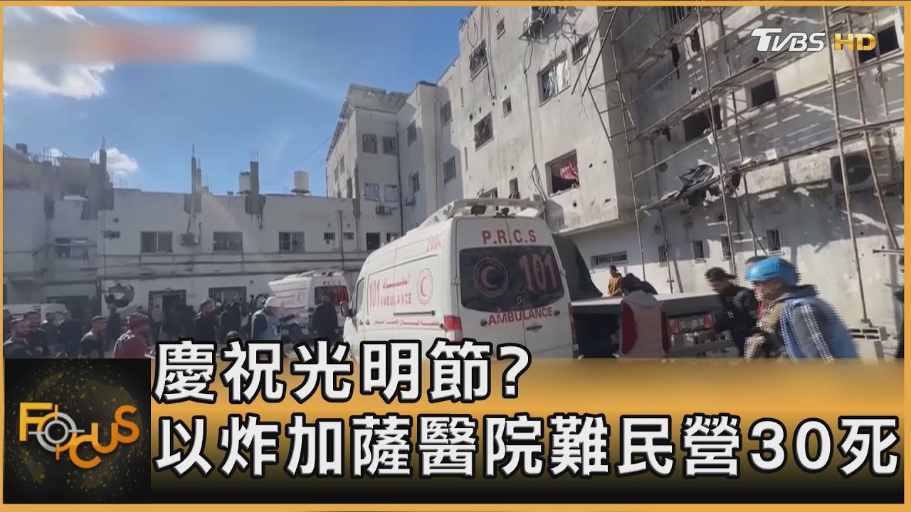 以民眾慶祝光明節 以軍炸加薩醫院、難民營釀30死