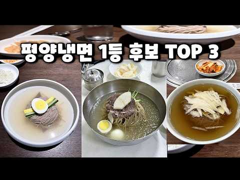 서울 평냉 1등 후보 3곳 중 1등은 어디일까요?