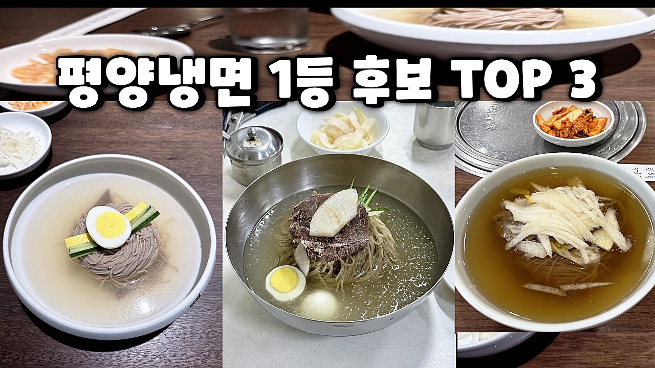 서울 평냉 1등 후보 3곳 중 1등은 어디일까요?