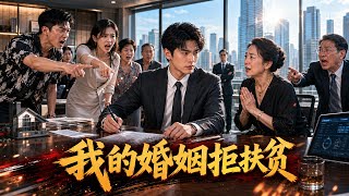 结婚3年工资全上交扶弟魔妻子，年薪40万IT项目经理母亲住院却被拒，怎料他早设局让无赖小舅子抵押房产