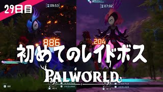 【Palworld】29日目 初めてのレイドボス【プレイ動画】【VOICEVOX】【音声合成実況】