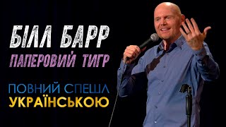Білл Бьорр - Паперовий тигр (стендап-концерт 2019)
