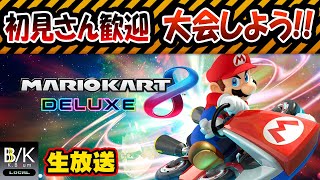 【実況】初見さん歓迎！マリオカート大会しよう!!【生放送】