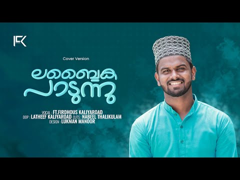 Labbaika paadunnu | Cover version | Eid Mubarak | Firdhous Kaliyaroad