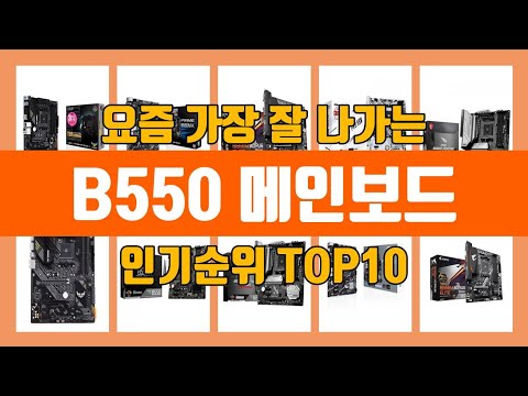 B550 메인보드 탑10 인기순위, 판매가격, 리뷰, 후기 추천