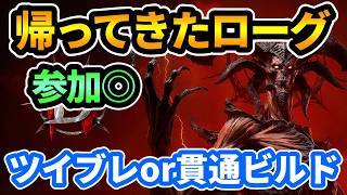 【ディアブロ4】ツイブレナーフ入ったので貫通ローグビルド作る！！参加◎【DIABLO4】