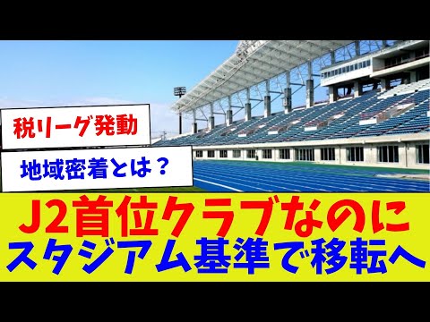 [They should quit the J.League] Even though they're the top club in J2, they're moving based on s...