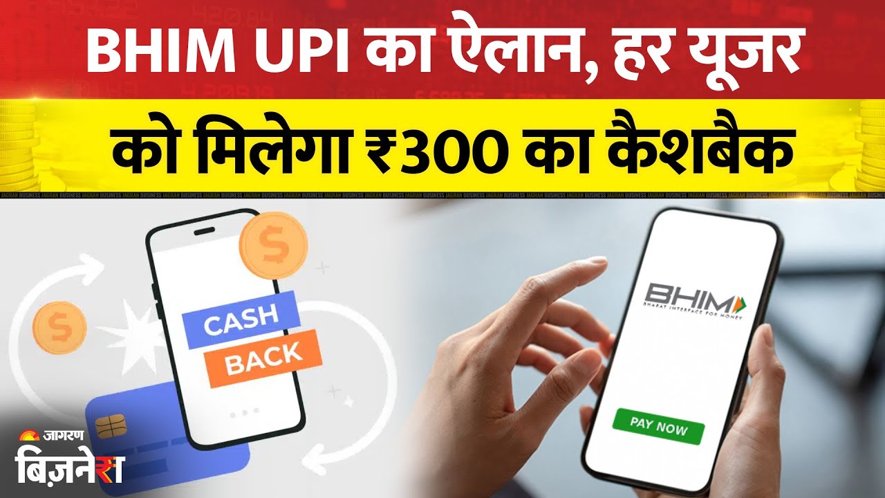 BHIM UPI का ऐलान, हर यूजर को मिलेगा ₹300 का कैशबैक, "गर्व से स्वदेशी" अभियान शुरू