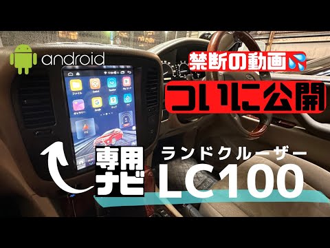 中古のランドクルーザー100マルチナビ車（Mark Levinsonなし）を買っ