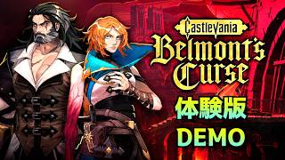 悪魔城ドラキュラ最新作! 『キャッスルヴァニア ベルモンドカース - Castlevania Belmont's Curse』【体験版】【Switch】【DEMO】